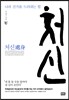 처신