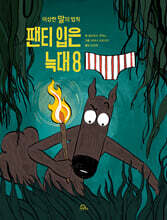 팬티 입은 늑대 8