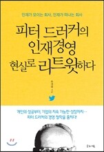 피터 드러커의 인재경영 현실로 리트윗하다