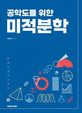 공학도를 위한 미적분학