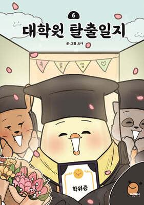 대학원 탈출일지 6