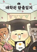 대학원 탈출일지 6