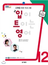 EBS 라디오 입이 트이는 영어 (월간) : 12월 [2014]