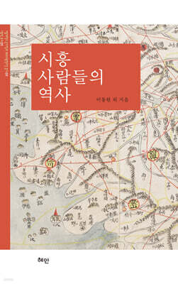 시흥 사람들의 역사