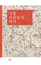시흥 사람들의 역사