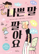 나쁜 말 팔아요