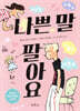 나쁜 말 팔아요