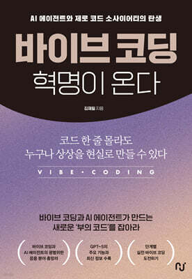 바이브 코딩 혁명이 온다