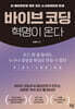 바이브 코딩 혁명이 온다