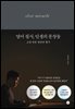 영어 필사, 인생의 문장들