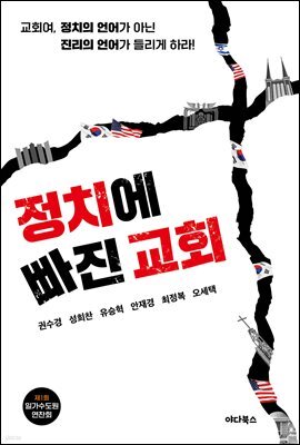 정치에 빠진 교회