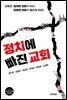 정치에 빠진 교회