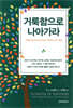 거룩함으로 나아가라