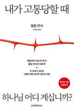 내가 고통당할 때 하나님 어디 계십니까? (45주년 기념 뉴에디션)