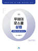 푸에테 로스쿨 상법 선택형 진도별 모의고사