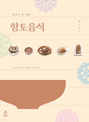 한국의 맛 기행, 향토음식