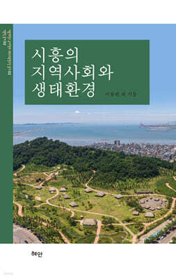 시흥의 지역사회와 생태환경