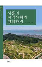 시흥의 지역사회와 생태환경