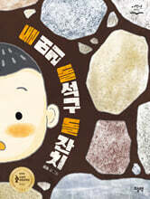 돌 머리 돌석구 돌 잔치