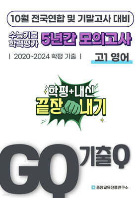 GQ 기출Q 10월 전국연합+기말고사 대비 고1 영어 5년간 기출 모의고사 (2025년)