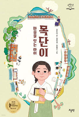 마음을 잇는 아이 목단이