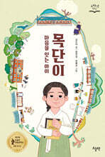 마음을 잇는 아이 목단이