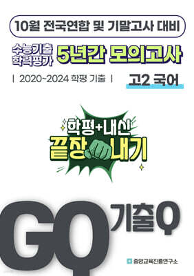 GQ 기출Q 10월 전국연합+기말고사 대비 고2 국어 5년간 기출 모의고사 (2025년)