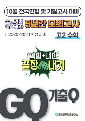 GQ 기출Q 10월 전국연합+기말고사 대비 고2 수학 5년간 기출 모의고사 (2025년)