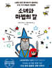 소녀와 마법의 칼