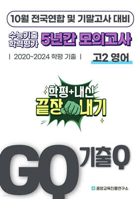 GQ 기출Q 10월 전국연합+기말고사 대비 고2 영어 5년간 기출 모의고사 (2025년)