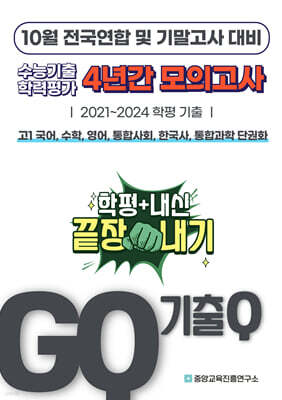GQ 기출Q 10월 전국연합+기말고사 대비 고1 4년간 전과목 모의고사 단권화 (2025년)