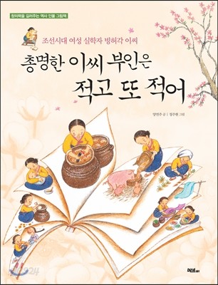 총명한 이씨 부인은 적고 또 적어