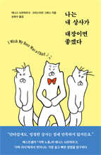 나는 내 상사가 대장이면 좋겠다