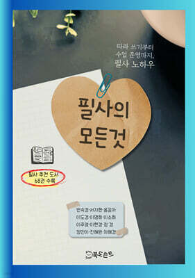 필사의 모든 것