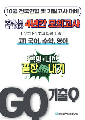 GQ 기출Q 10월 전국연합+기말고사 대비 고1 국수영 4년간 모의고사 단권화 (2025년)