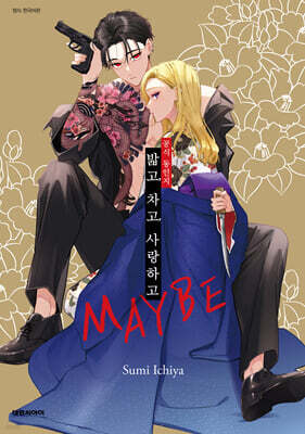밟고, 차고, 사랑하고 MAYBE