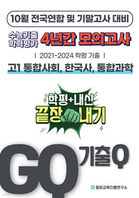 GQ 기출Q 10월 전국연합+기말고사 대비 고1 통합사회+한국사+통합과학 4년간 모의고사 단권화 (2025년)