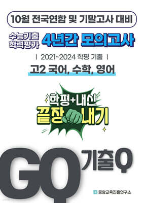 GQ 기출Q 10월 전국연합+기말고사 대비 고2 국수영 4년간 모의고사 단권화 (2025년)