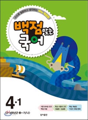 동아 백점 맞는 국어 4-1 (2015년)