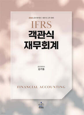 2026 IFRS 객관식 재무회계