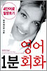 1분 영어회화 1