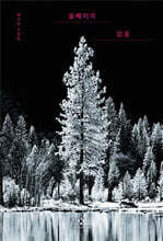 올빼미의 없음 (리마스터판)