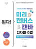 된다! 미리캔버스&캔바 디자인 수업