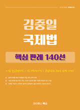 김중일 국제법 핵심 판례 140선