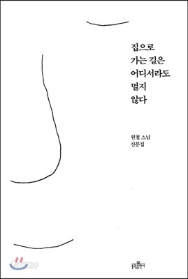 집으로 가는 길은 어디서라도 멀지 않다