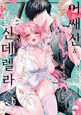 어쌔신&신데렐라 4 일반판
