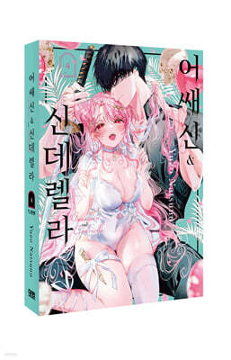 어쌔신&신데렐라 4 특장판