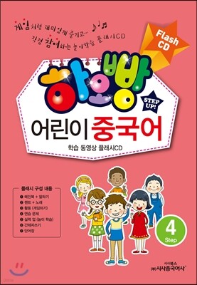 하오빵 어린이 중국어 4 플래시 CD