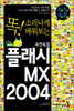 속전속결 플래시 MX 2004
