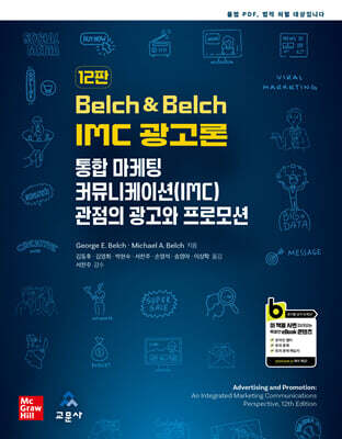 Belch & Belch IMC 광고론